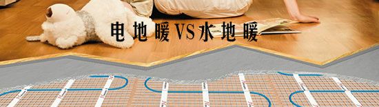 電地暖和水地暖的區(qū)別在哪里？那種比較好